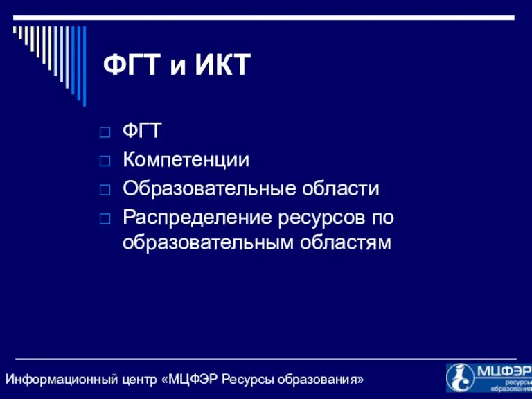 ФГТ и ИКТ ФГТ Компетенции Образовательные области Распределение ресурсов по образовательным областям