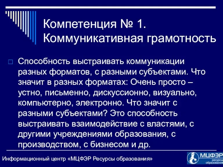 Компетенция № 1. Коммуникативная грамотность Способность выстраивать коммуникации разных форматов,