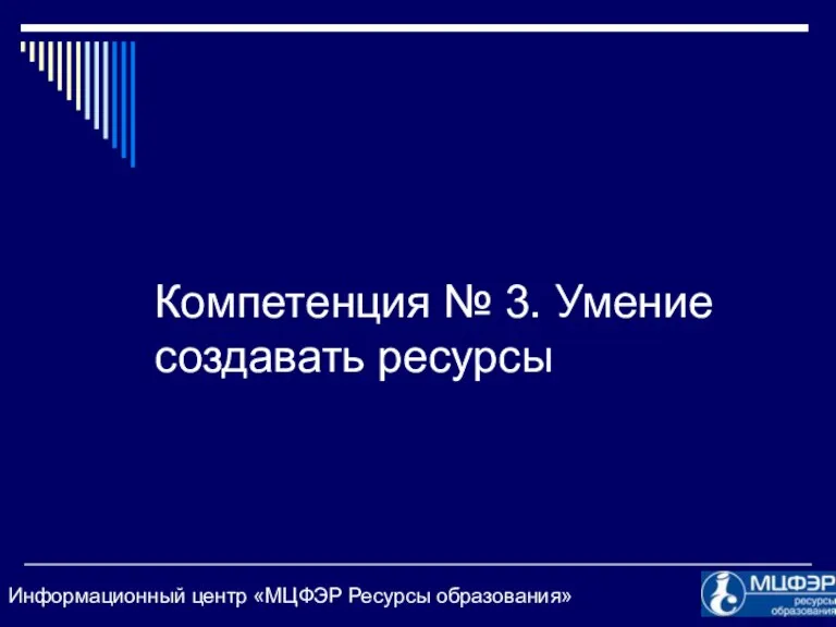 Компетенция № 3. Умение создавать ресурсы