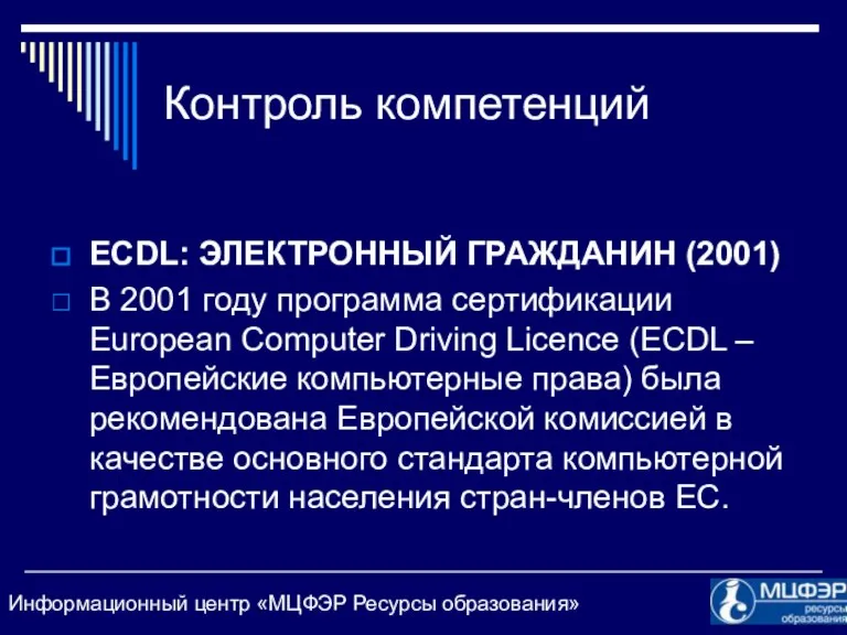 Контроль компетенций ECDL: ЭЛЕКТРОННЫЙ ГРАЖДАНИН (2001) В 2001 году программа