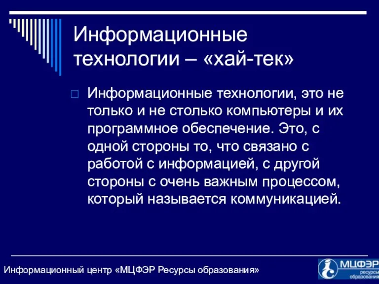 Информационные технологии – «хай-тек» Информационные технологии, это не только и