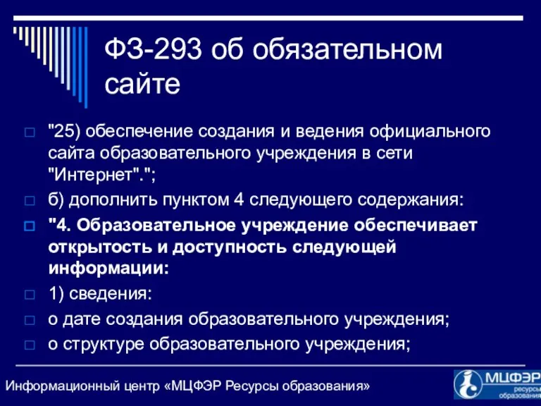 ФЗ-293 об обязательном сайте "25) обеспечение создания и ведения официального