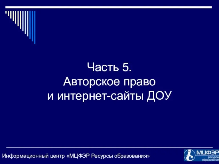 Часть 5. Авторское право и интернет-сайты ДОУ