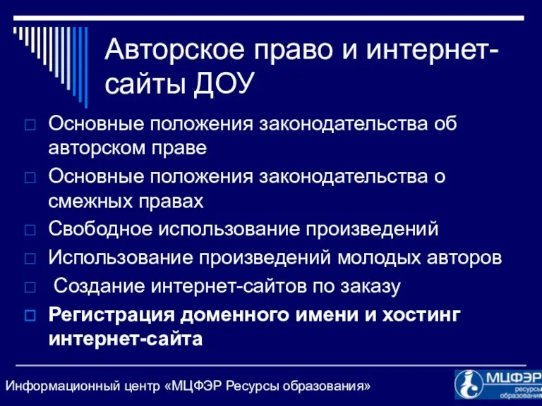 Авторское право и интернет-сайты ДОУ Основные положения законодательства об авторском