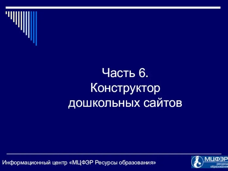 Часть 6. Конструктор дошкольных сайтов