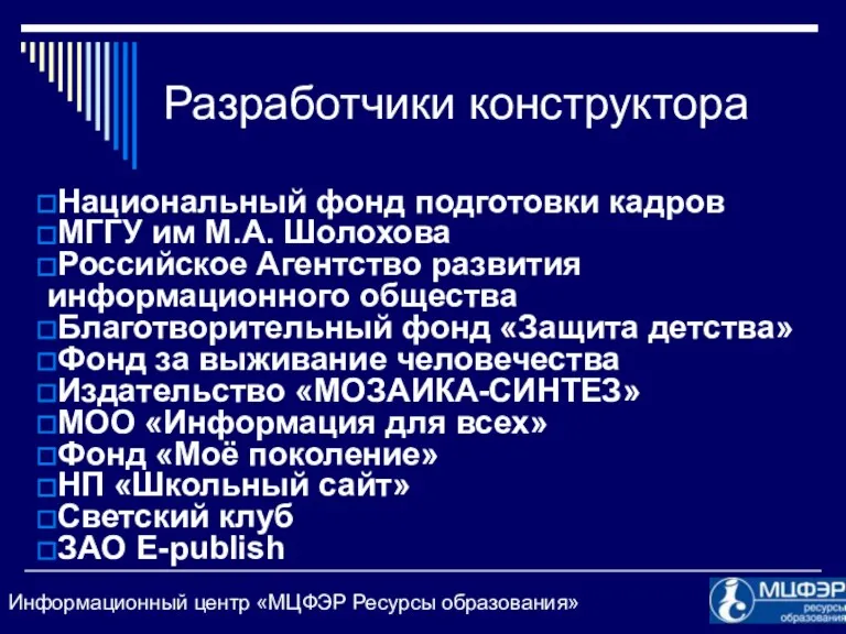 Разработчики конструктора Национальный фонд подготовки кадров МГГУ им М.А. Шолохова