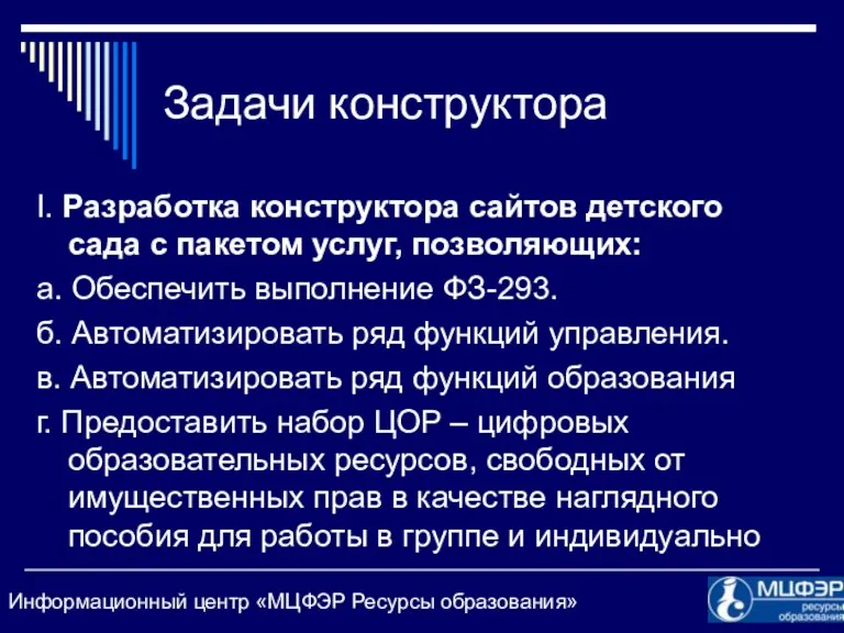 Задачи конструктора I. Разработка конструктора сайтов детского сада с пакетом