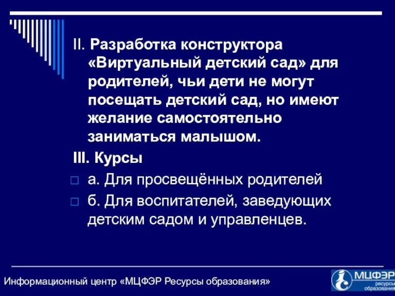 II. Разработка конструктора «Виртуальный детский сад» для родителей, чьи дети