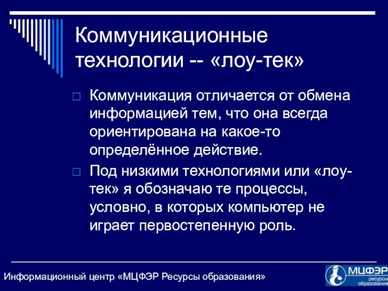 Коммуникационные технологии -- «лоу-тек» Коммуникация отличается от обмена информацией тем,