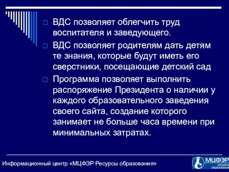 ВДС позволяет облегчить труд воспитателя и заведующего. ВДС позволяет родителям