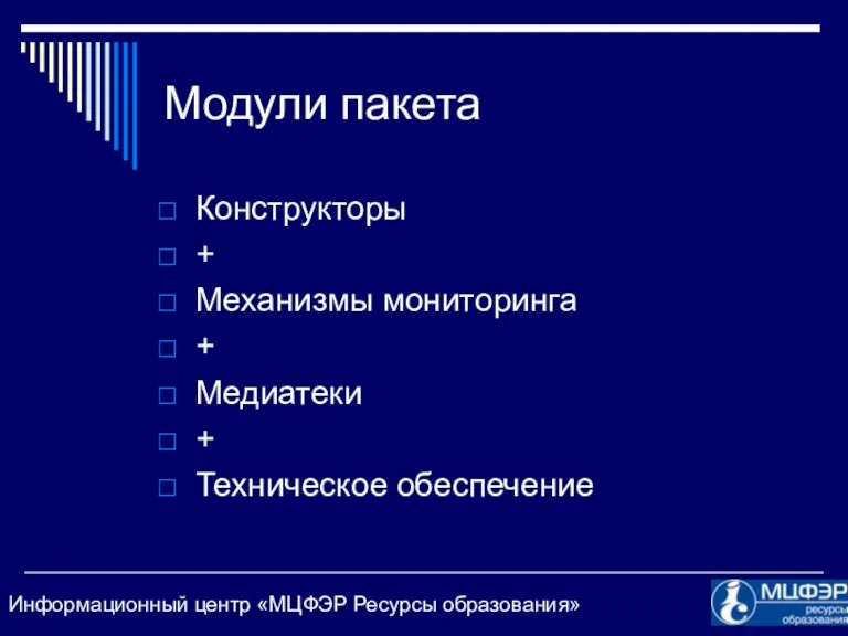 Модули пакета Конструкторы + Механизмы мониторинга + Медиатеки + Техническое обеспечение