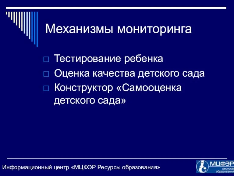 Механизмы мониторинга Тестирование ребенка Оценка качества детского сада Конструктор «Самооценка детского сада»