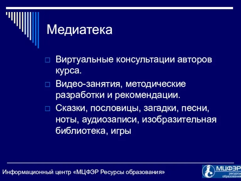 Медиатека Виртуальные консультации авторов курса. Видео-занятия, методические разработки и рекомендации.