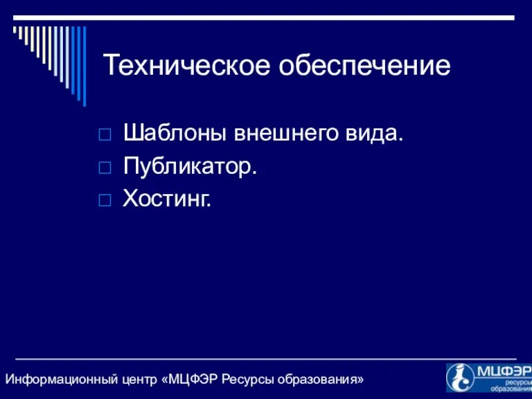 Техническое обеспечение Шаблоны внешнего вида. Публикатор. Хостинг.