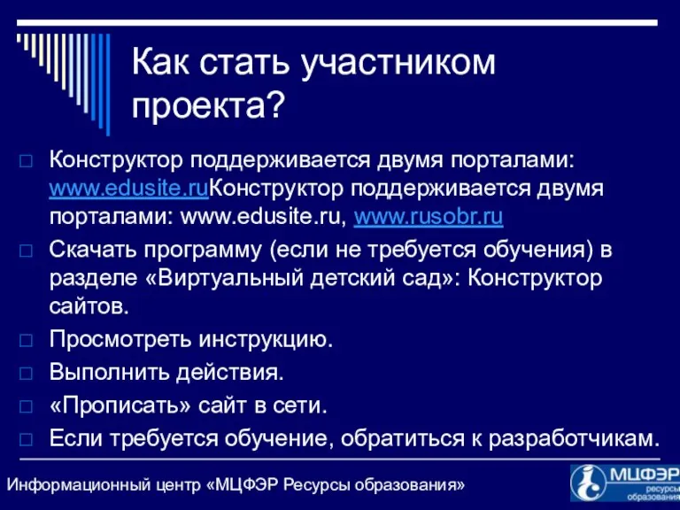 Как стать участником проекта? Конструктор поддерживается двумя порталами: www.edusite.ruКонструктор поддерживается