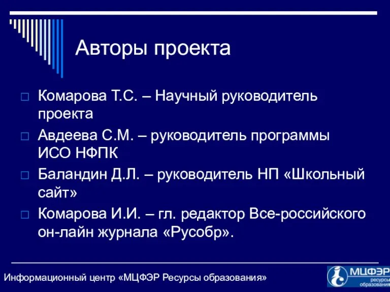 Авторы проекта Комарова Т.С. – Научный руководитель проекта Авдеева С.М.