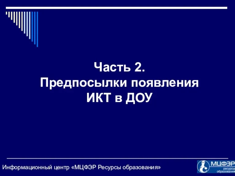 Часть 2. Предпосылки появления ИКТ в ДОУ