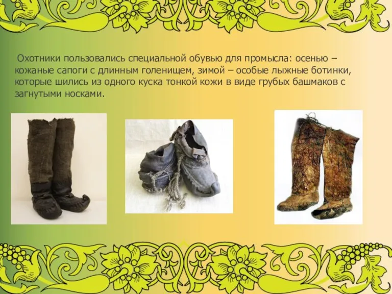 Охотники пользовались специальной обувью для промысла: осенью – кожаные сапоги