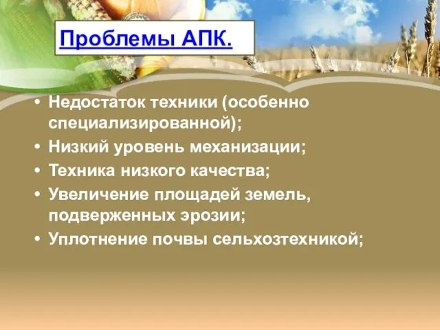 Проблемы АПК. Недостаток техники (особенно специализированной); Низкий уровень механизации; Техника низкого качества; Увеличение