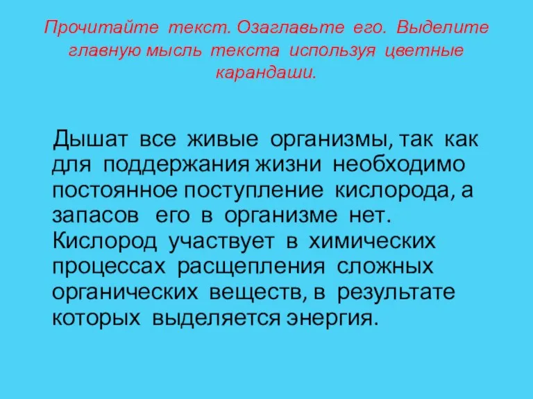 Прочитайте текст. Озаглавьте его. Выделите главную мысль текста используя цветные карандаши. Дышат все