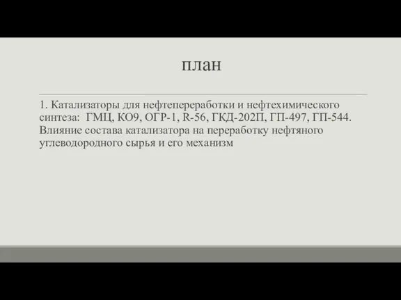 план 1. Катализаторы для нефтепереработки и нефтехимического синтеза: ГМЦ, КО9,