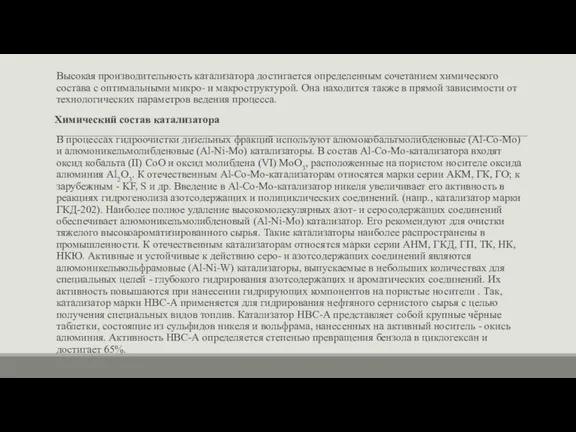 Высокая производительность катализатора достигается определенным сочетанием химического состава с оптимальными