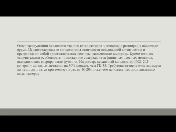 Опыт эксплуатации цеолитсодержащих катализаторов значительно расширен в последнее время. Цеолитсодержащие