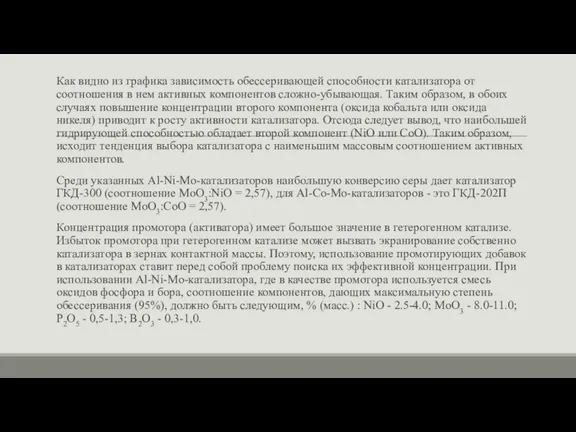 Как видно из графика зависимость обессеривающей способности катализатора от соотношения