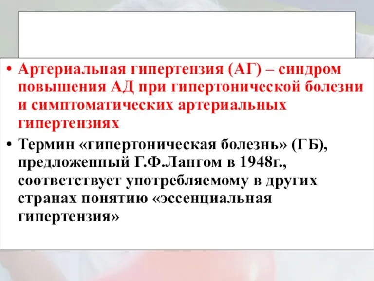 Артериальная гипертензия (АГ) – синдром повышения АД при гипертонической болезни