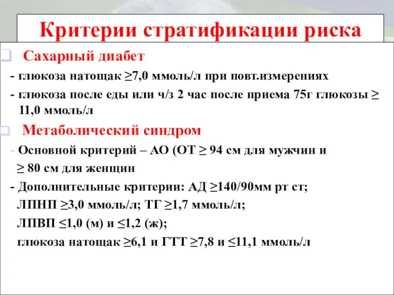 Критерии стратификации риска Сахарный диабет - глюкоза натощак ≥7,0 ммоль/л