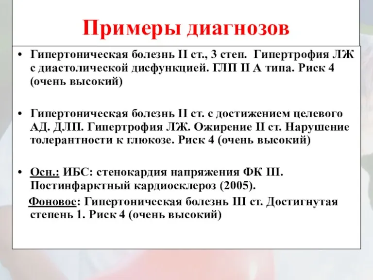 Примеры диагнозов Гипертоническая болезнь II ст., 3 степ. Гипертрофия ЛЖ