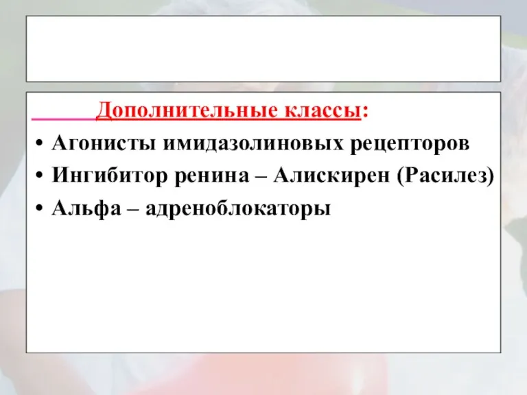 Дополнительные классы: Агонисты имидазолиновых рецепторов Ингибитор ренина – Алискирен (Расилез) Альфа – адреноблокаторы