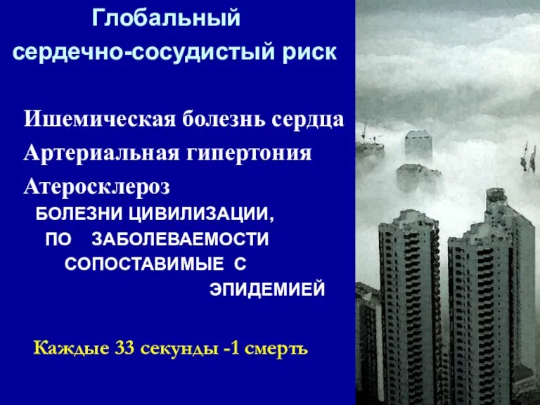 Глобальный сердечно-сосудистый риск Ишемическая болезнь сердца Артериальная гипертония Атеросклероз БОЛЕЗНИ