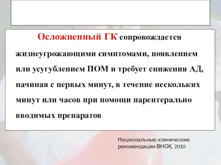 Осложненный ГК сопровождается жизнеугрожающими симптомами, появлением или усугублением ПОМ и