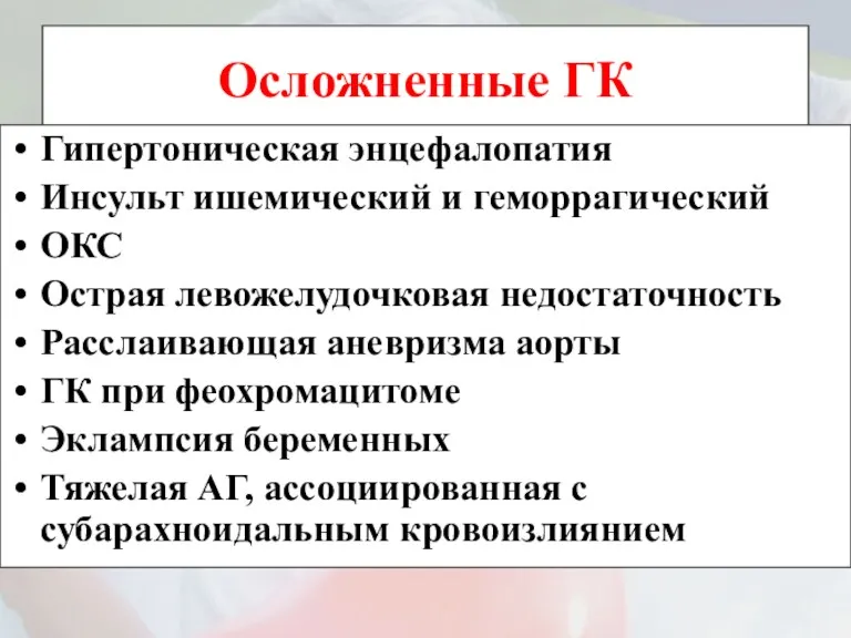 Осложненные ГК Гипертоническая энцефалопатия Инсульт ишемический и геморрагический ОКС Острая