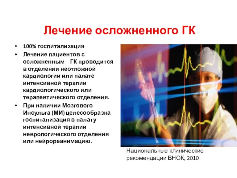 Лечение осложненного ГК 100% госпитализация Лечение пациентов с осложненным ГК