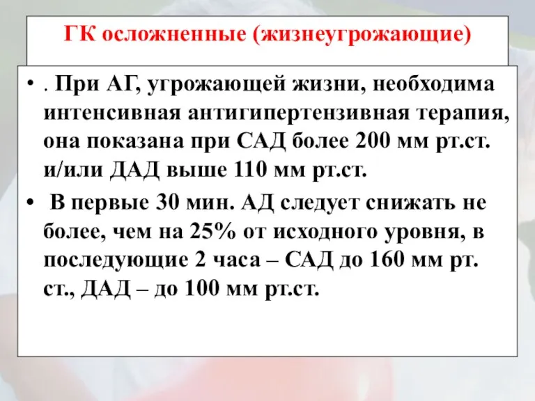 ГК осложненные (жизнеугрожающие) . При АГ, угрожающей жизни, необходима интенсивная