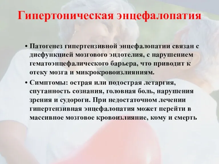 Гипертоническая энцефалопатия Патогенез гипертензивной энцефалопатии связан с дисфункцией мозгового эндотелия,