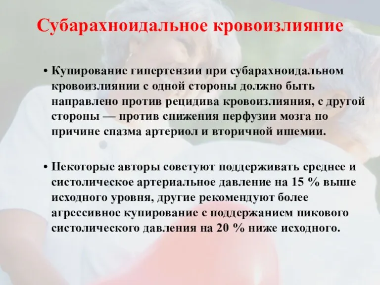 Субарахноидальное кровоизлияние Купирование гипертензии при субарахноидальном кровоизлиянии с одной стороны