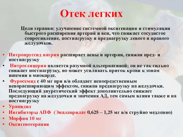 Отек легких Цели терапии: улучшение системной оксигенации и стимуляция быстрого