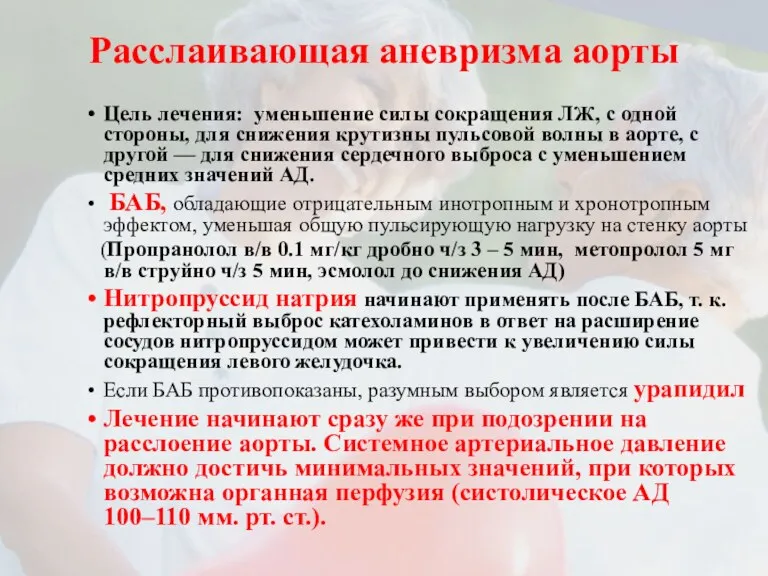 Расслаивающая аневризма аорты Цель лечения: уменьшение силы сокращения ЛЖ, с