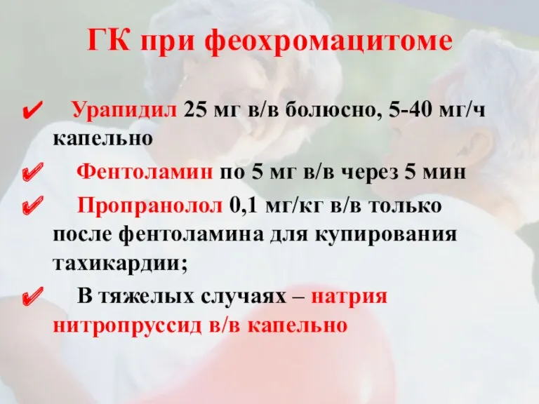 ГК при феохромацитоме Урапидил 25 мг в/в болюсно, 5-40 мг/ч