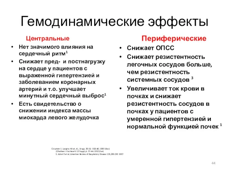 Гемодинамические эффекты Центральные Нет значимого влияния на сердечный ритм1 Снижает