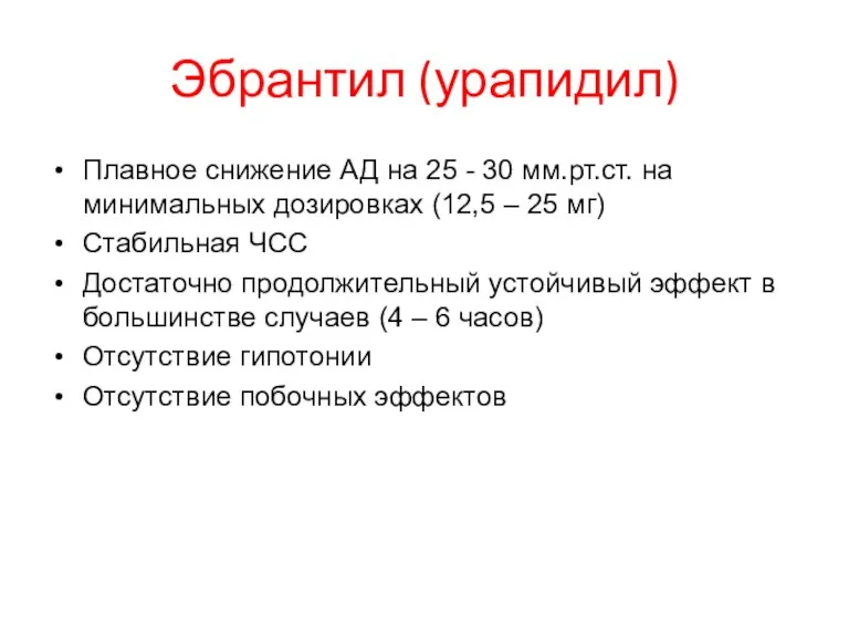 Эбрантил (урапидил) Плавное снижение АД на 25 - 30 мм.рт.ст.