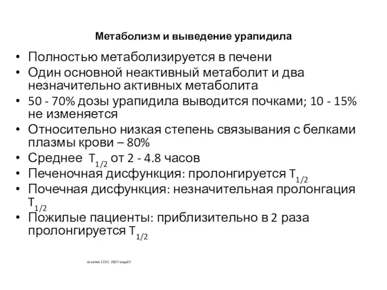 Метаболизм и выведение урапидила Полностью метаболизируется в печени Один основной