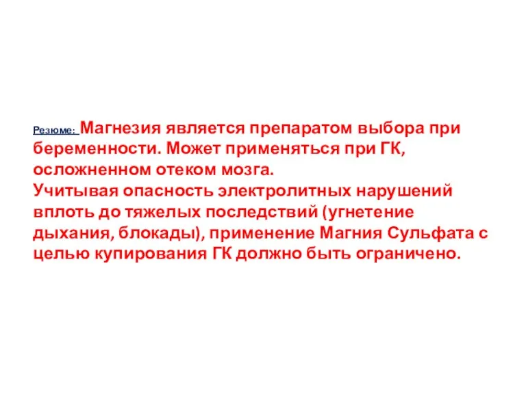 Резюме: Магнезия является препаратом выбора при беременности. Может применяться при