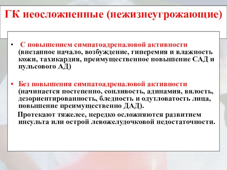 ГК неосложненные (нежизнеугрожающие) С повышением симпатоадреналовой активности (внезапное начало, возбуждение,