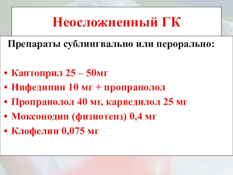 Неосложненный ГК Препараты сублингвально или перорально: Каптоприл 25 – 50мг