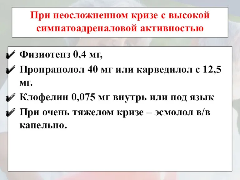 При неосложненном кризе с высокой симпатоадреналовой активностью Физиотенз 0,4 мг,