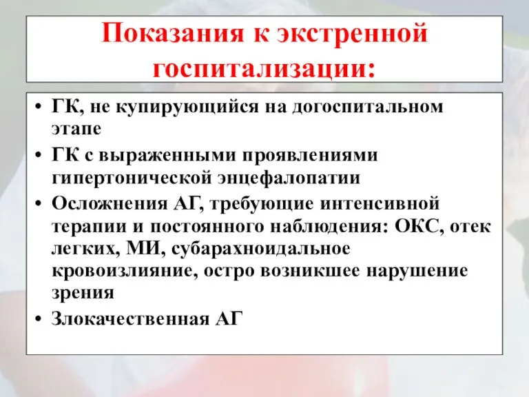 Показания к экстренной госпитализации: ГК, не купирующийся на догоспитальном этапе